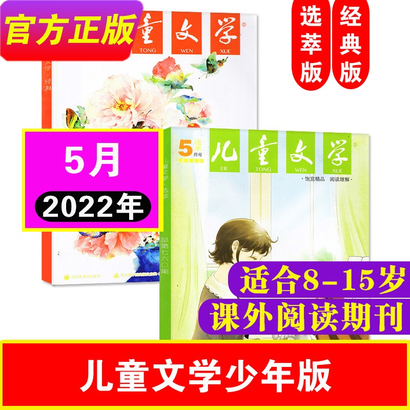 【23年8月到】儿童文学少年版杂志（经典版+选萃版+小册子）每月3本打包 2023年1-12月 3-6年级中小学生课外阅读物|中国少年儿童文学期刊杂志 【经典+选萃】22年5月共2本