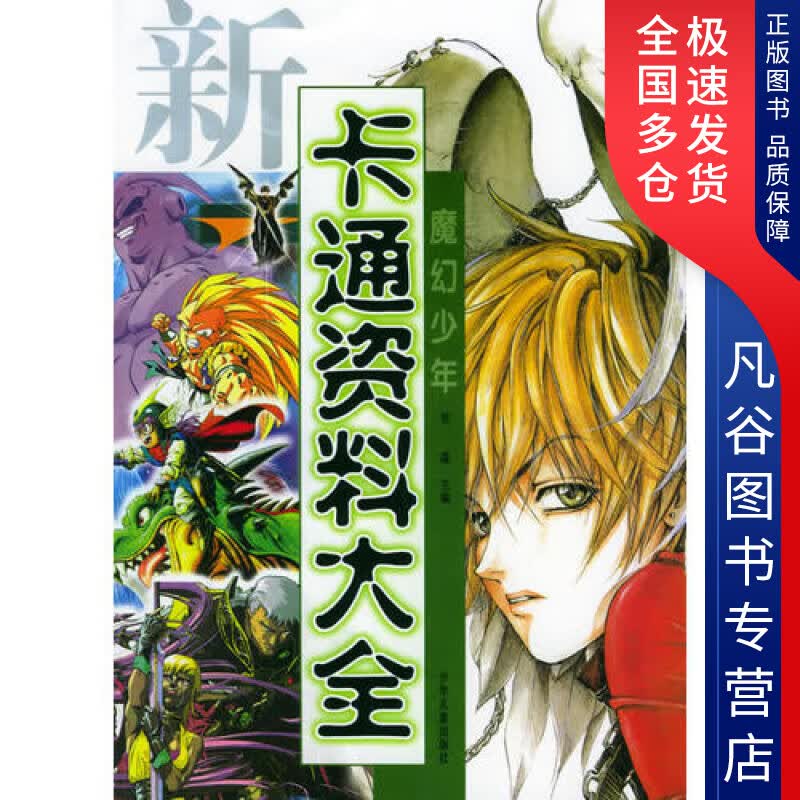 【正版书】新卡通资料大全 魔幻少年