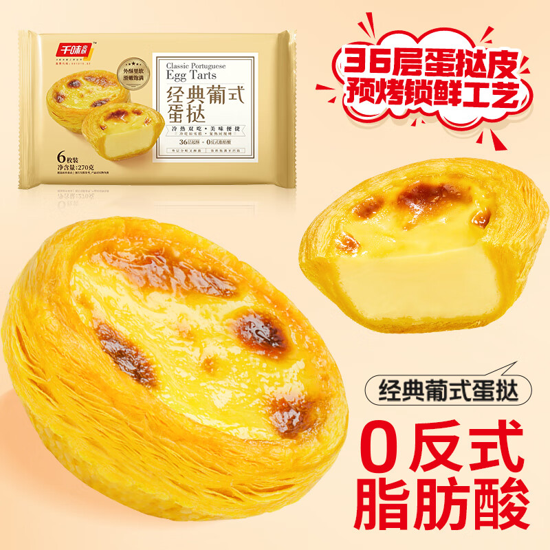 千味央厨 经典葡式蛋挞270g (每袋6个) 空气炸锅蛋挞 冷热双吃 早餐速食