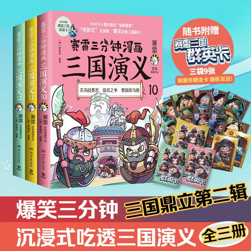 赛雷三分钟三国演义系列1-18册爆笑全彩漫画三国演义赛雷三分钟漫画三国演义全套中小学生历史课外读物 三国鼎立第2辑10-12共3册 -