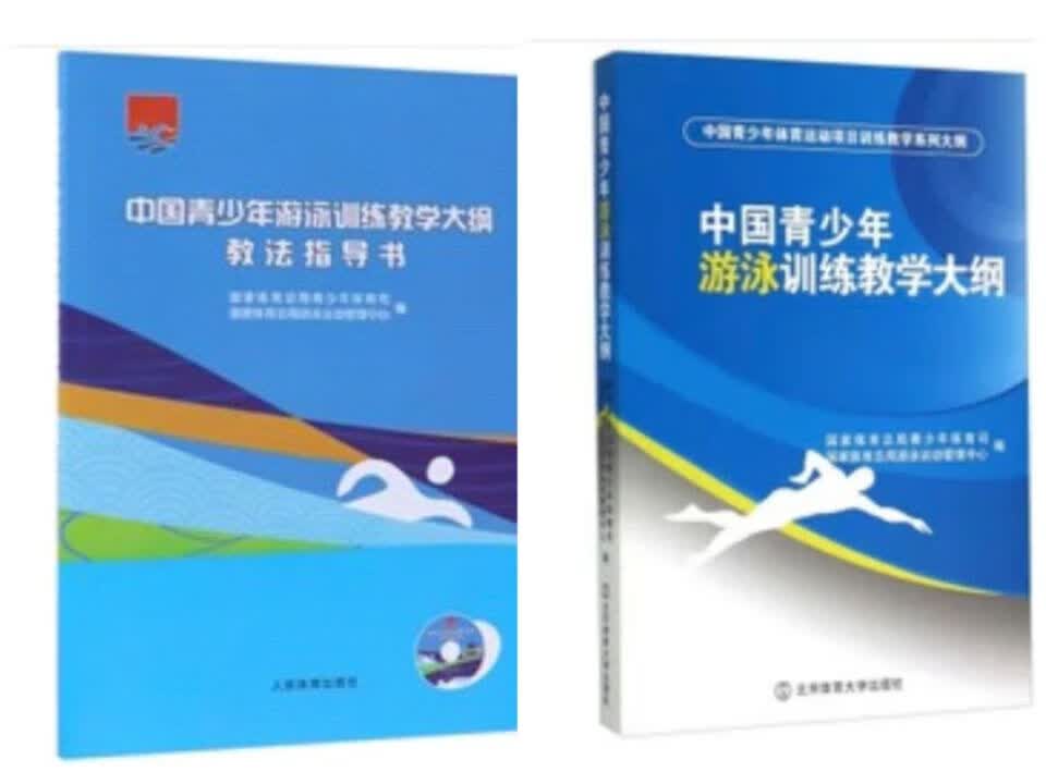 正版 中国青少年游泳训练教学大纲+游泳训练教学大纲教法指导书