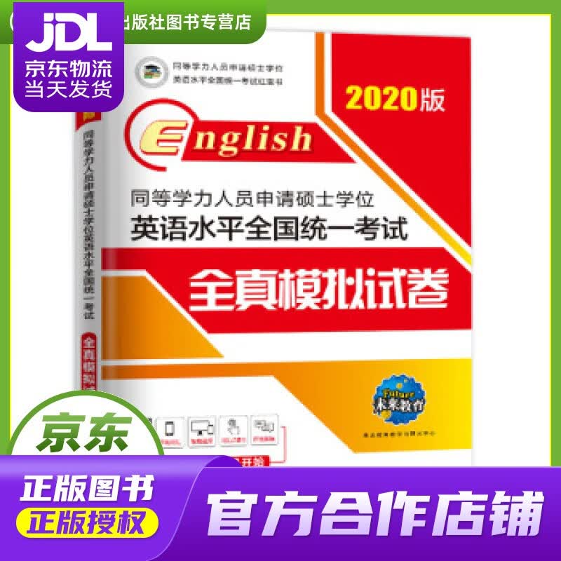 【正版图书 京东配送】2020年同等学力人员申请硕士学位英语水平全国统一考试全真模拟试卷 未来教育教 正版书籍