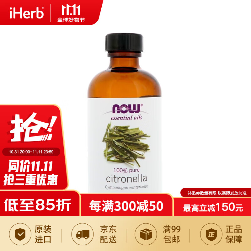 NOW Foods诺奥 纯香茅精油 收缩毛孔缩紧驱蚊净化空气香薰SPA美国原装进口 118毫升