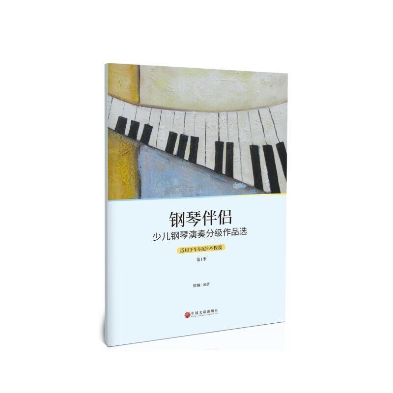 钢琴伴侣-少儿钢琴演奏分级作品选 徐敏 中国文联出版社