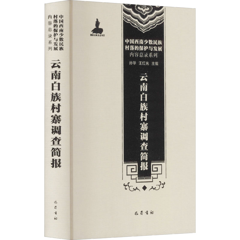 云南白族村寨调查简报