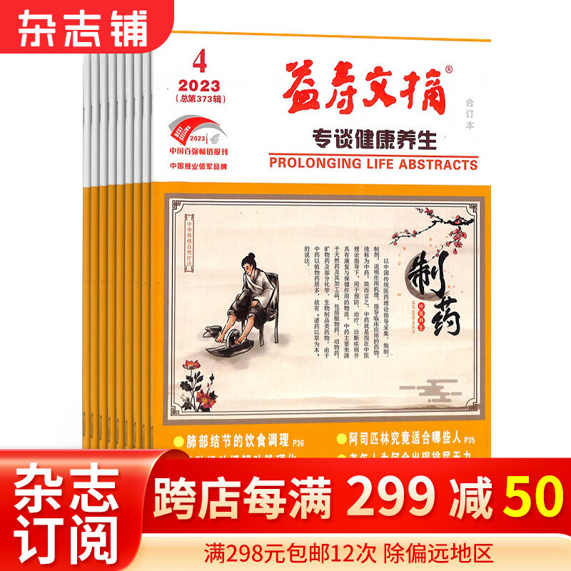益寿文摘杂志 2024年1月起订阅 1年共12期 自我保健常识 科学生活 杂志铺属于什么档次？
