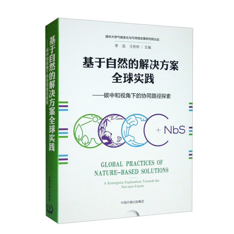 基于自然的解决方案全球实践：碳中和视角下的协同路径探索（中英双语版）