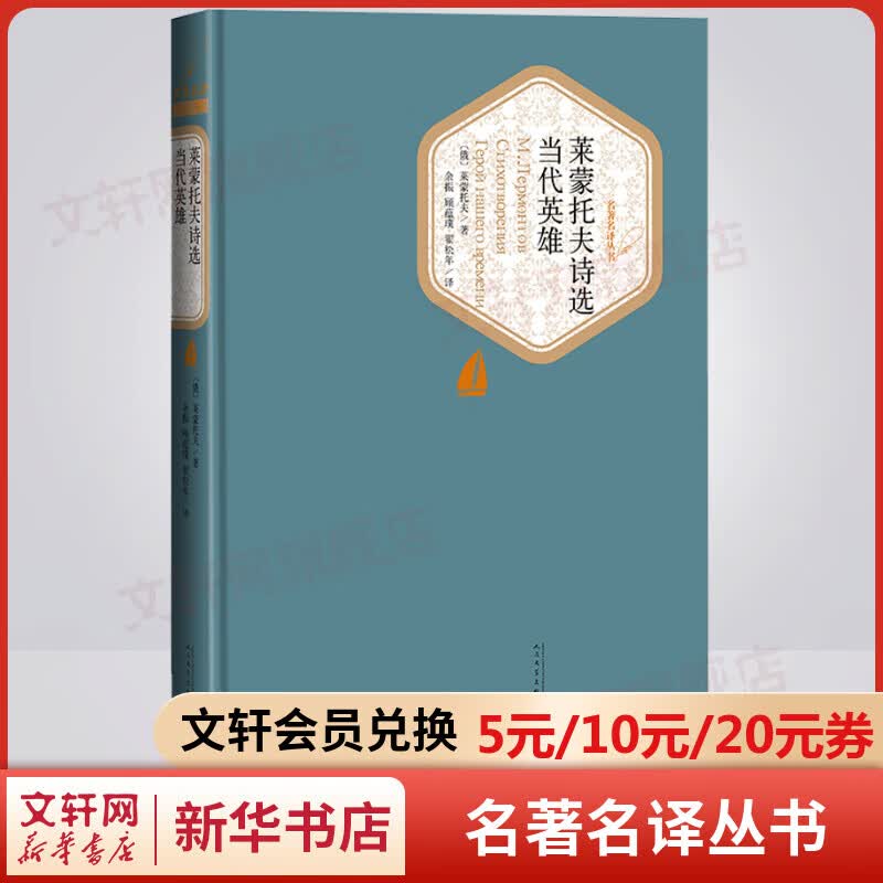 莱蒙托夫诗选 当代英雄 名著名译丛书 人民文学出版社 “当代英雄”是每个时代的大多数