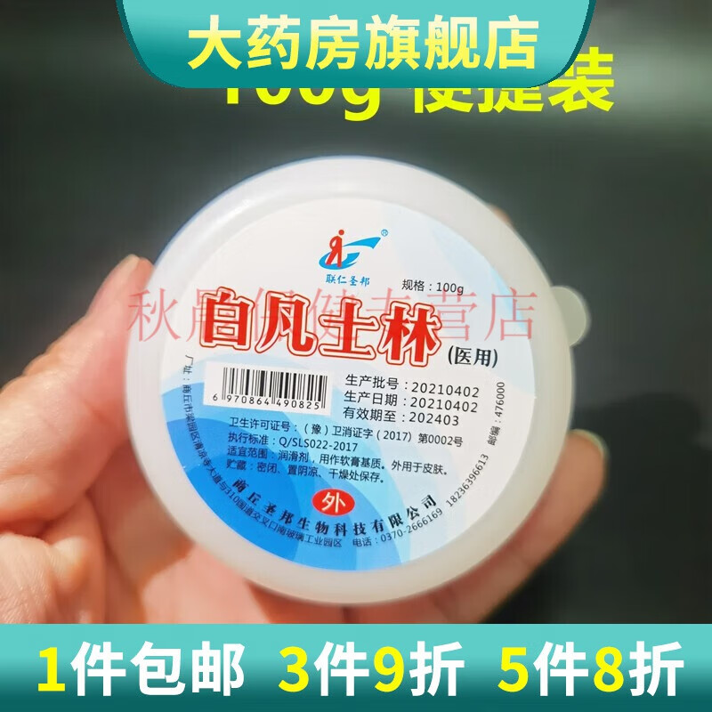联仁圣邦白凡士林 润滑剂 100g白凡士林 皮肤外用凡士林软膏 5瓶装 1