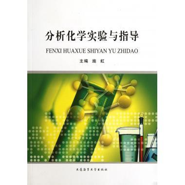 分析化学实验与指导 施虹 编【正版书】