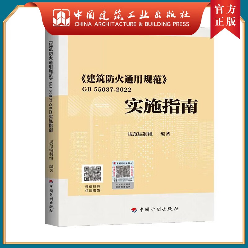 建工社现货GB 55037-2022 建筑防火通用规范GB55037-2022 2023年6月1日实施 代替部分建筑设计防火规范GB50016-2014 中国计划出版社 中国建筑工业出版社 GB550