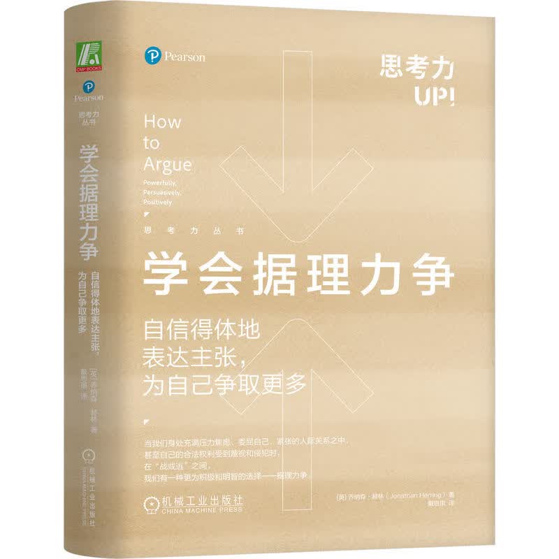 学会据理力争：自信得体地表达主张，为自己争取更多 精装版详情图
