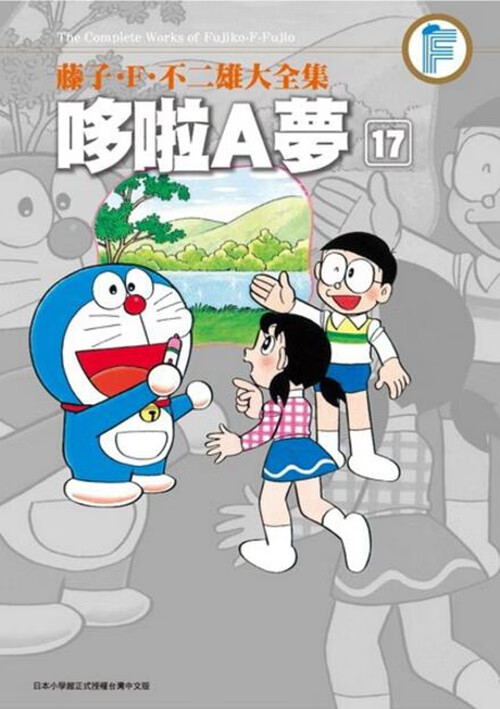 现货【外图台版漫画】藤子. f. 不二雄大全集:哆啦a梦17 / 藤