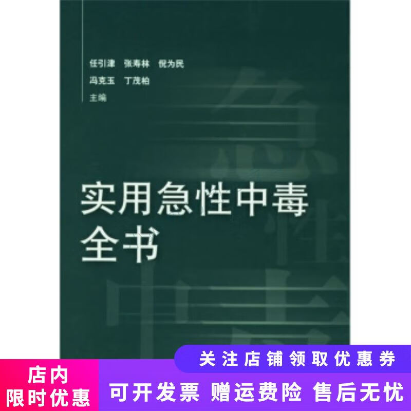 实用急性中毒全书