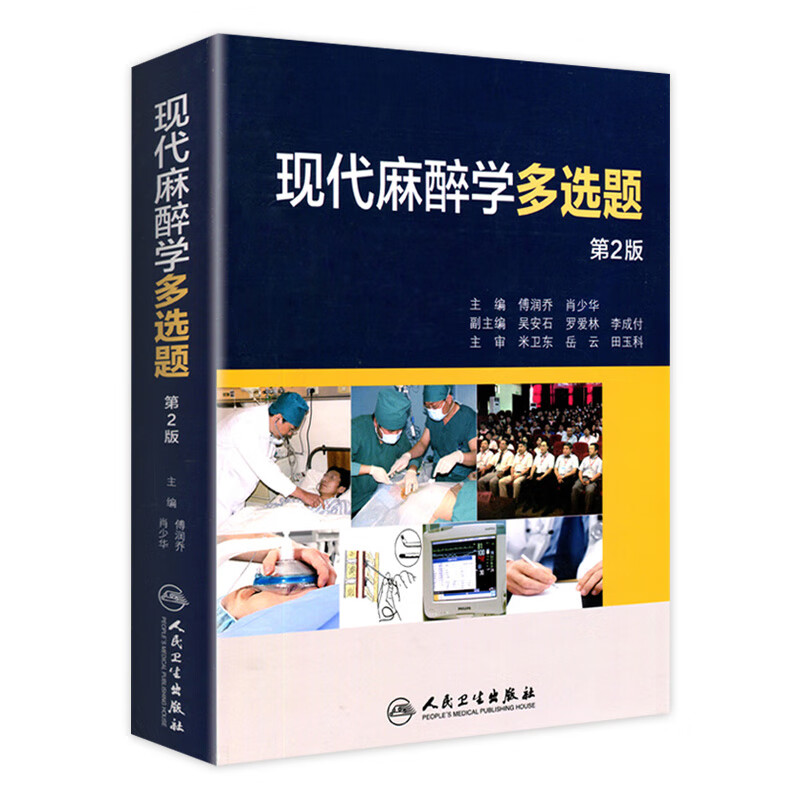 现代麻醉学多选题 麻醉学正版人民卫生出版社