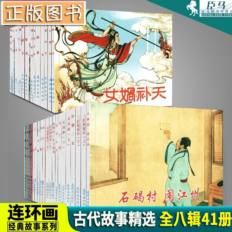 中国连环画经典故事系列：古代故事精选【41册】将相和、西厢记、荆轲刺秦王 小人书连环画 老版怀旧