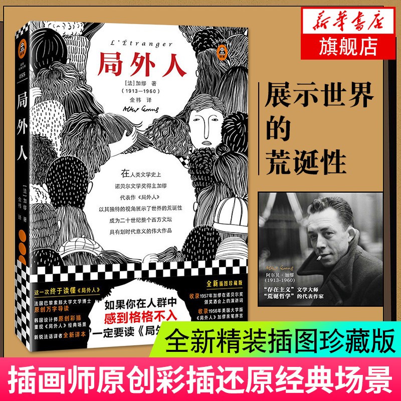 【新华书店旗舰店】局外人 彩插珍藏版 法国作家加缪 英语文原版中文译本世界名著现当代文学小说书