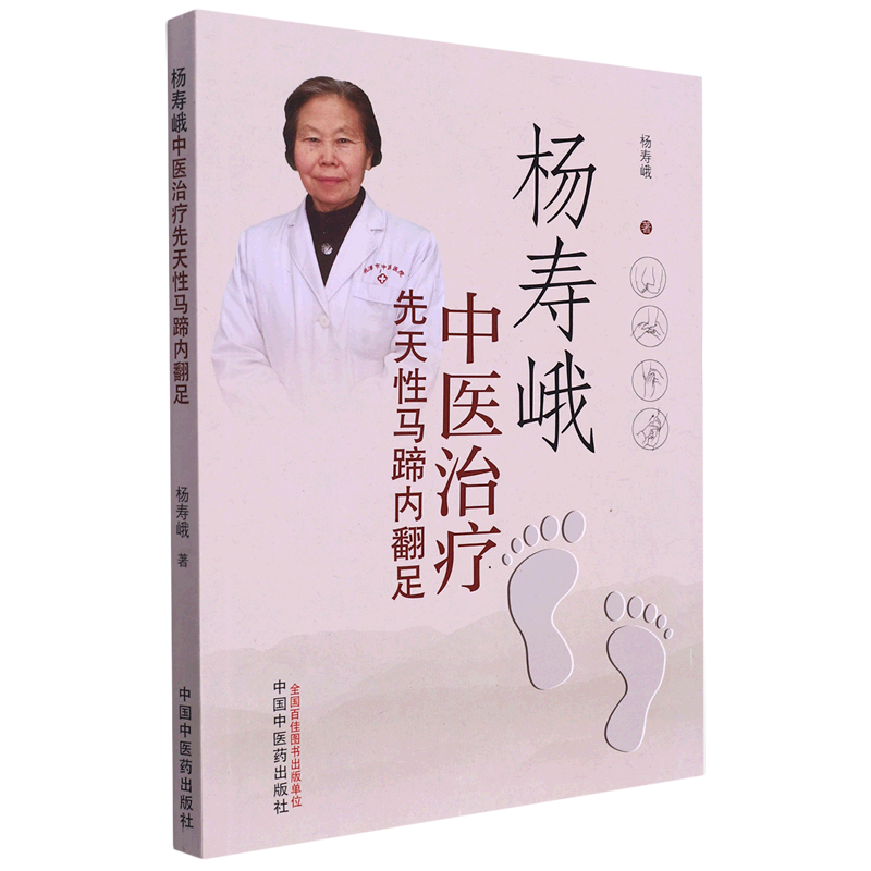 杨寿峨中医治疗先天性马蹄内翻足