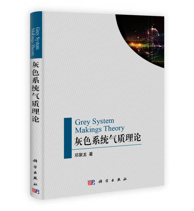 灰色系统气质理论【好书】