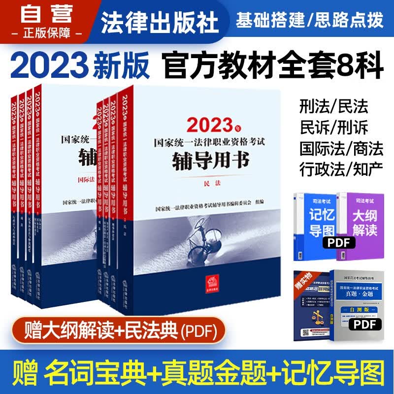 司法考试2023全套教材 司法考试2023教材法考八大本(不含习近平法治思想 法理学 宪法)法律资格考试辅导用书 刑诉+刑法+行政法+商法+经济法+国家法+民法+民诉全套8本法律出版社