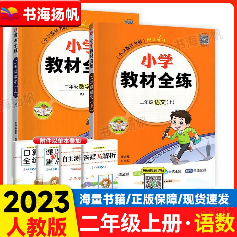 科目可选】小学教材全练二年级 上册语文数学2本【人教版 教材同步练习册
