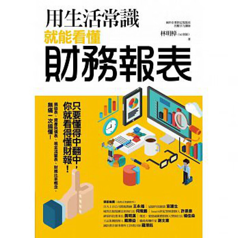预订台版 用生活常识就能看懂财务报表企业的财务课程讲师投资理财 商周出版