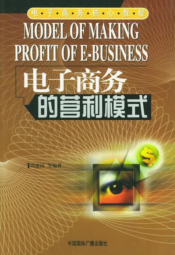 电子商务的营利模式 周建国 等编著【正版书】