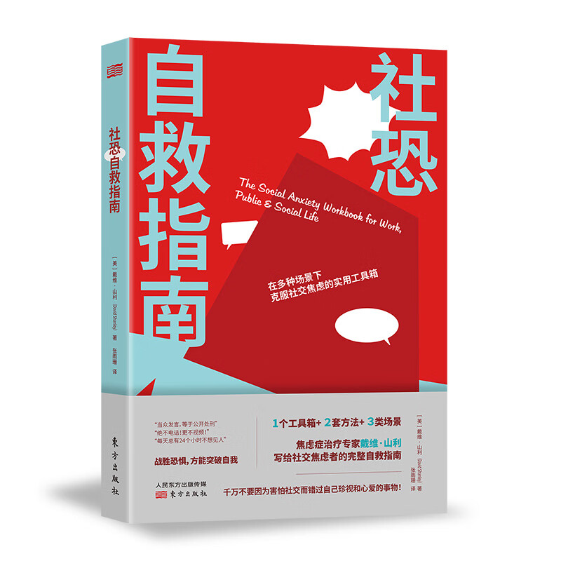 社恐自救指南  社交焦虑者练习必要的技能，克服恐惧，建立自信，应对日常挑战，是拯救社恐、开启新生活