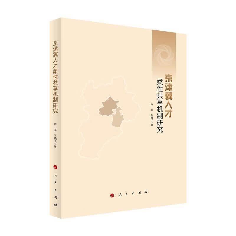 京津冀人才柔性共享机制研究陈亮人民出版社9787010242101 社会科学书籍