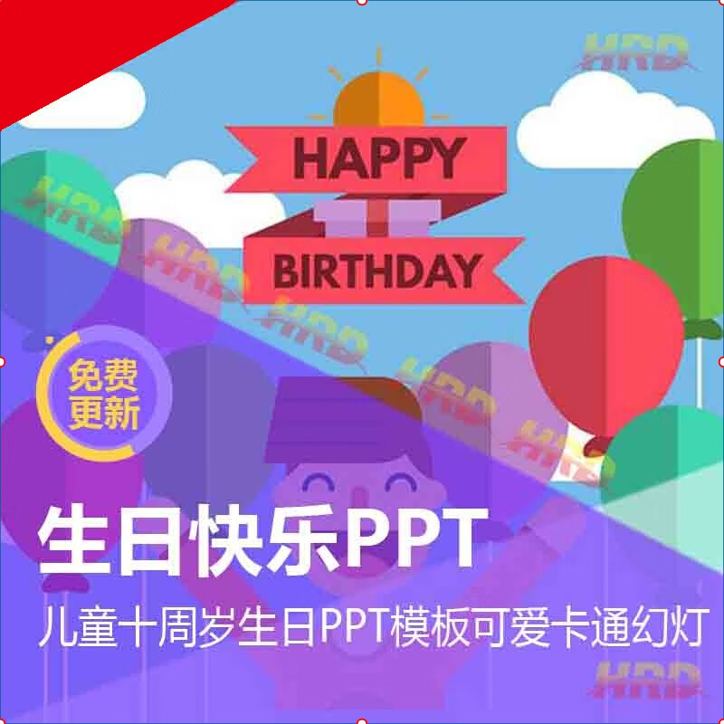 儿童十周岁生日ppt模板 可爱卡通成长记录幻灯 背景