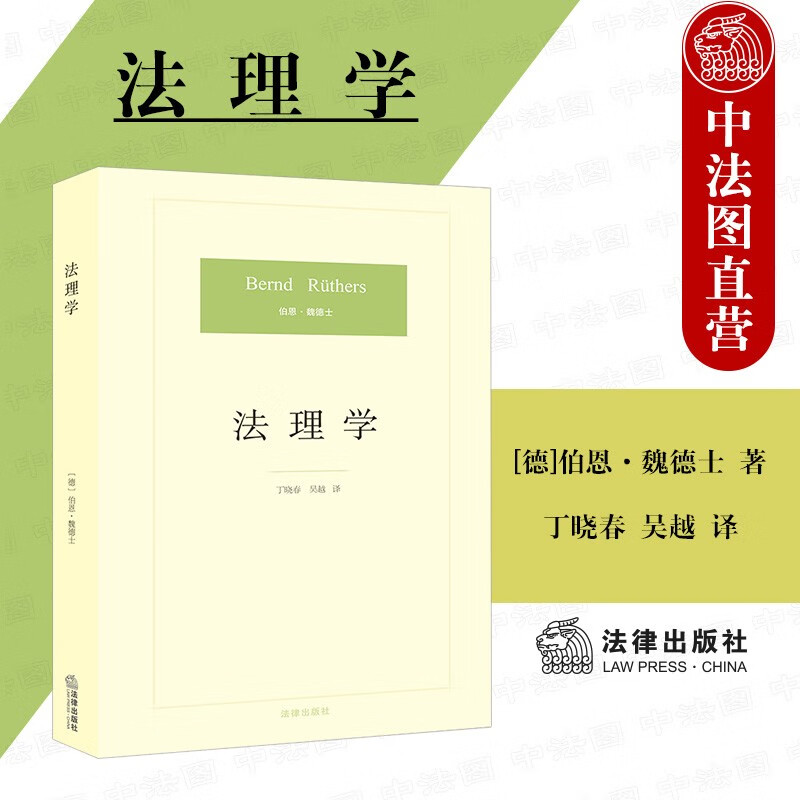【中法图】正版 法理学 魏德士 法律出版社 博观译丛系列之一 法理学名著法学理论教材基础问题功能效力