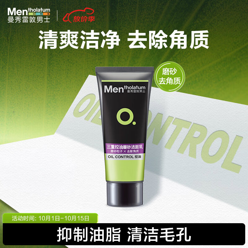 曼秀雷敦男士控油磨砂膏100g 收缩毛孔去黑头角质 去油洁面洗面奶男怎么样,好用不?