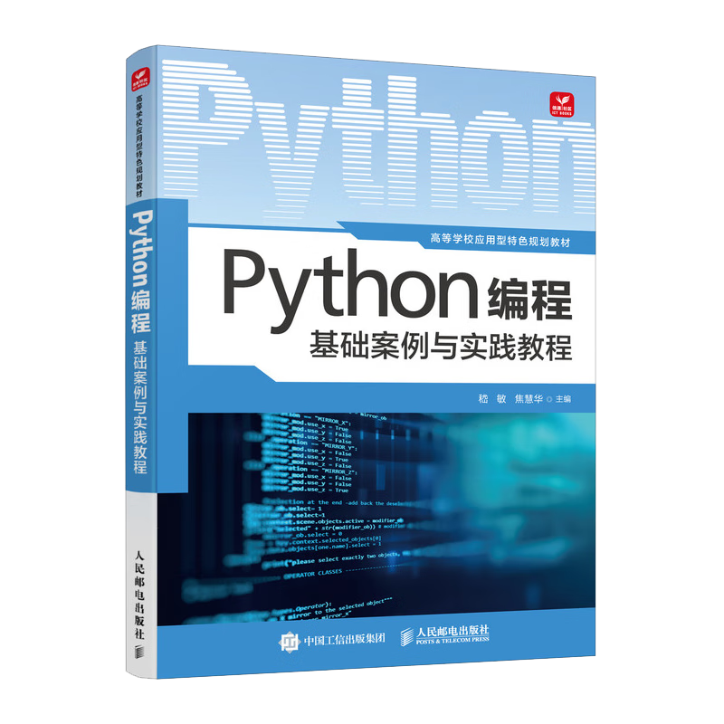 Python编程基础案例与实践教程