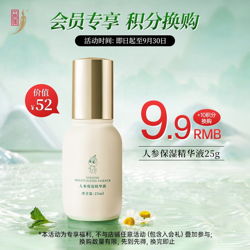 中草集人参保湿精华液25g面部精华 补水保湿 1瓶