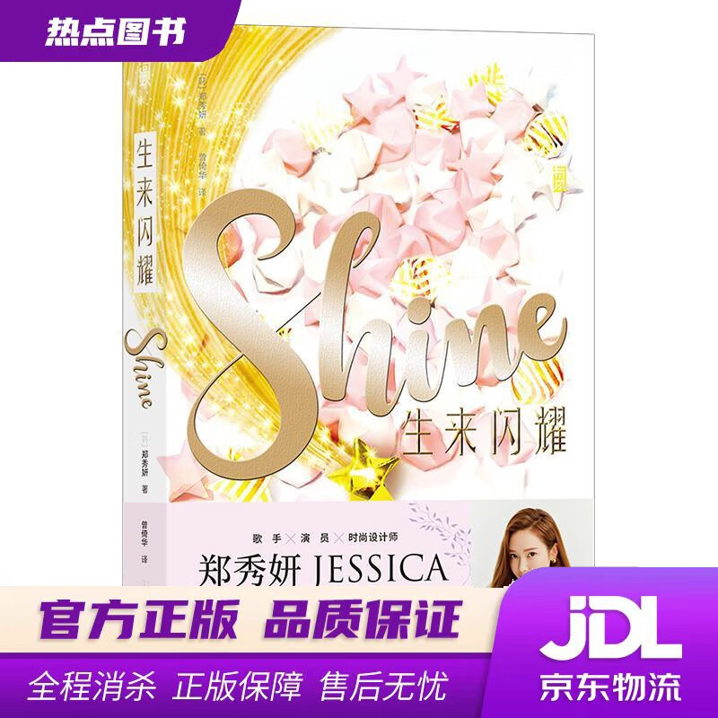 【 官方】生来闪耀Shine 郑秀妍 著