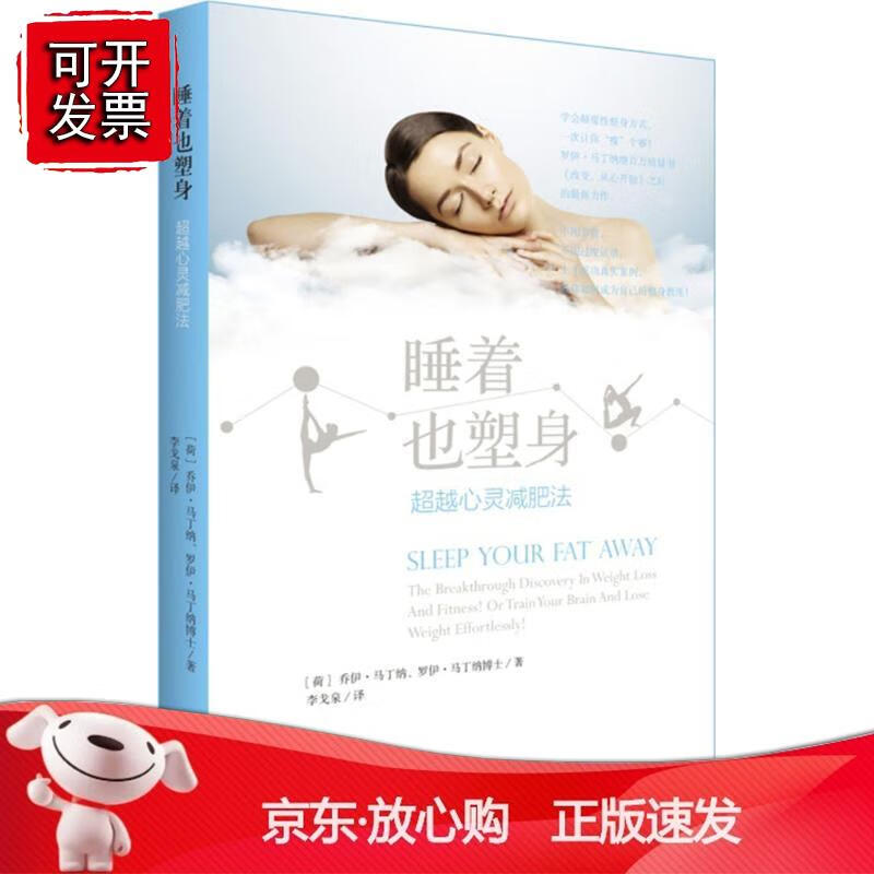 睡着也塑身：心灵减肥法正版