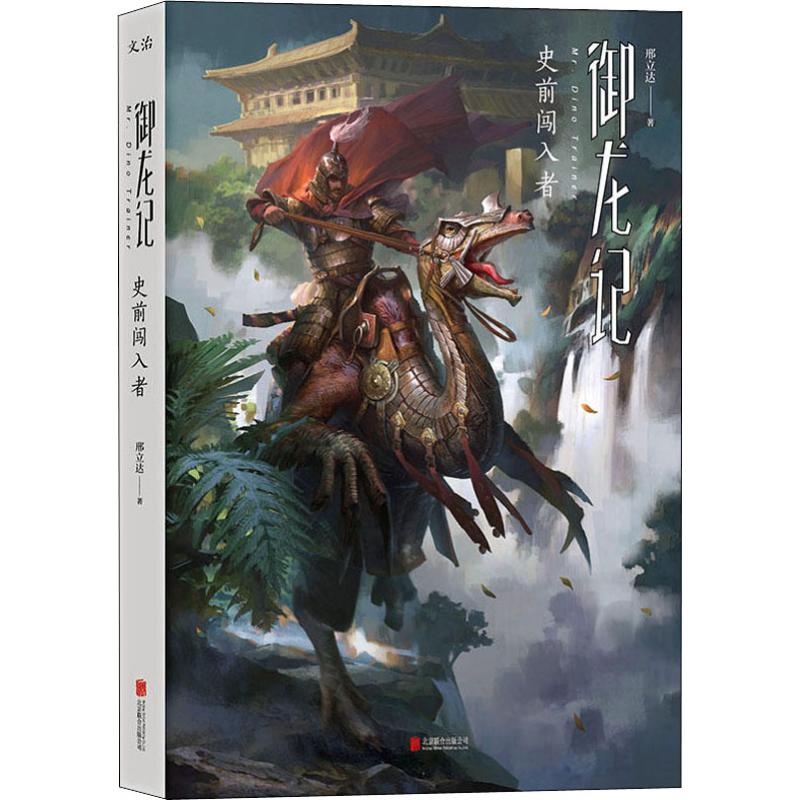 御龙记 史前闯入者