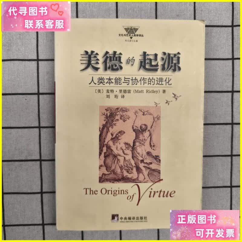 美德的起源:人类本能与协作的进化 中央编译出版社二手书