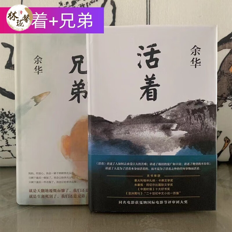 兄弟余华著 活着精装 典藏现当代文学情感书籍 兄弟+活着 精装怎么看?