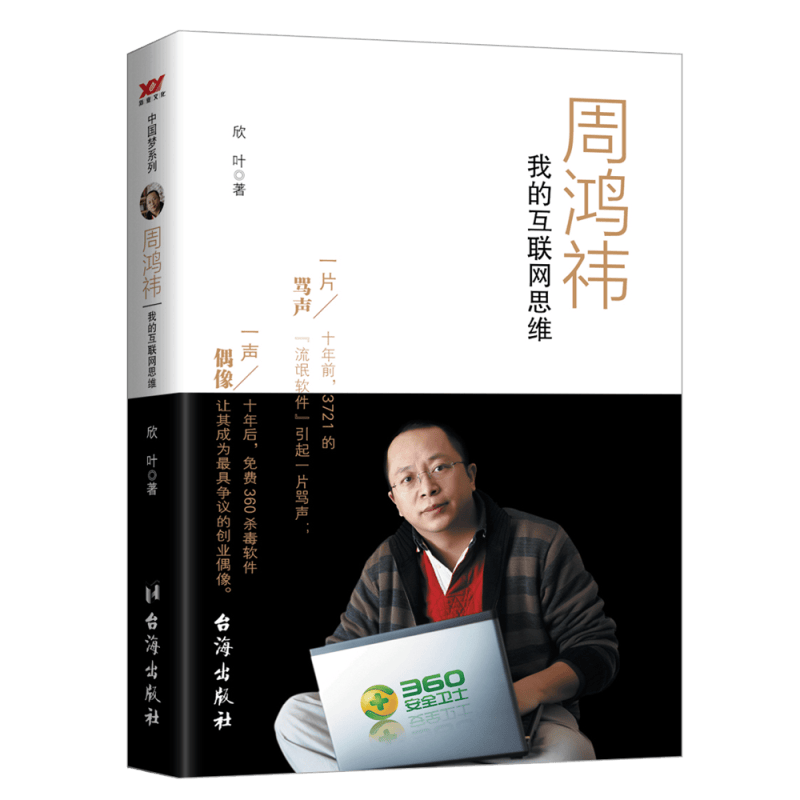 周鸿祎(我的互联网思维)