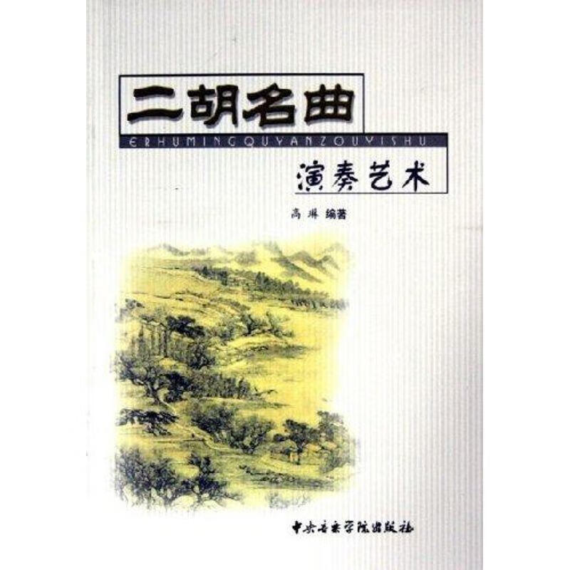 二胡名曲演奏艺术