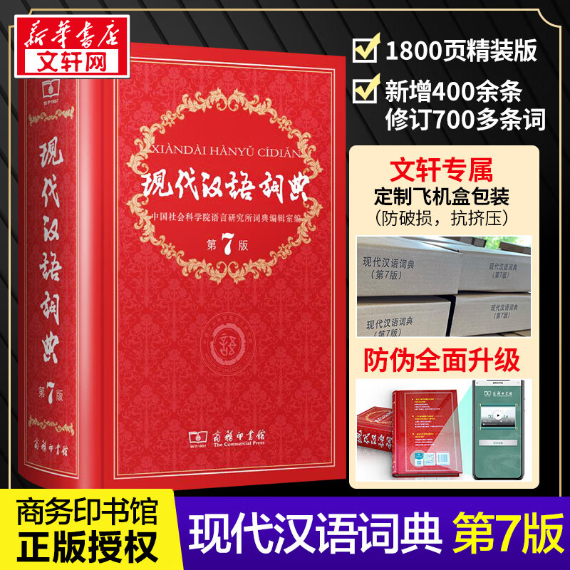 现代汉语词典第7版第七版新版全套现代汉语词典字典商务印书馆成语词典现代汉语最新版中学