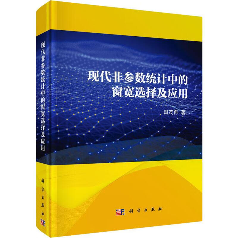 现代非参数统计中的窗宽选择及应用
