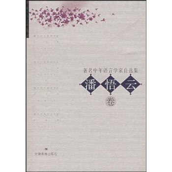 著名中年语言学家自选集:潘悟云