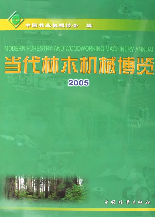 当代林木机械博览(2005) 农业/林业 书籍