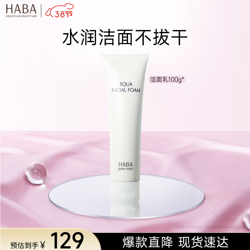 HABA 鲨烷温和洁面乳100g 洗面奶清洁毛孔温和肌肤泡沫丰盈 