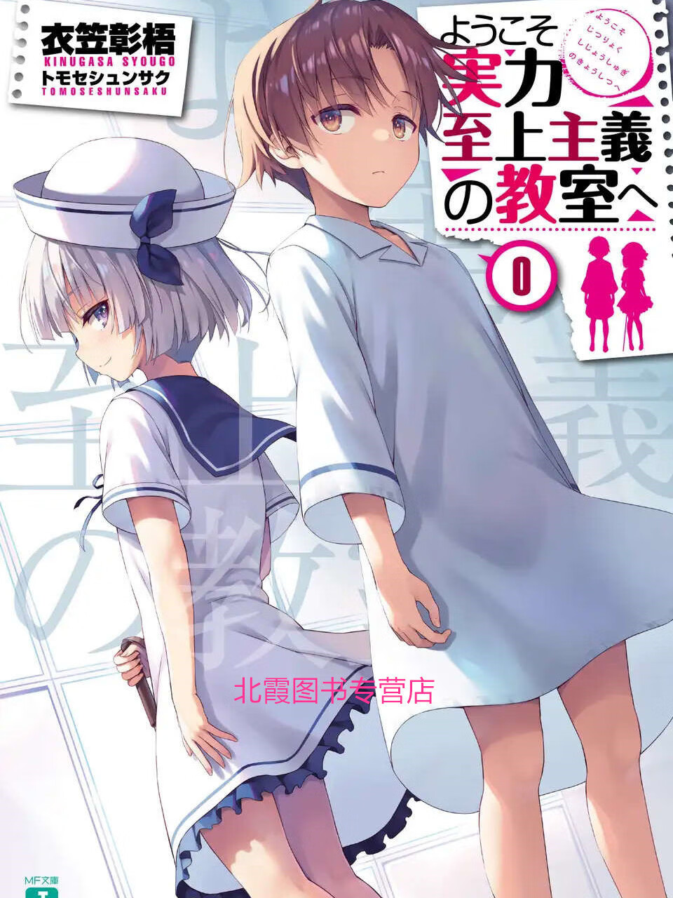 小说 欢迎来到实力至上主义的教室 第零卷
