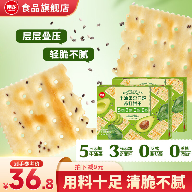 伟龙牛油果奇亚籽苏打饼干 酥脆可口0反式无添加蔗糖 健康代餐 【店长力荐】408g*2盒