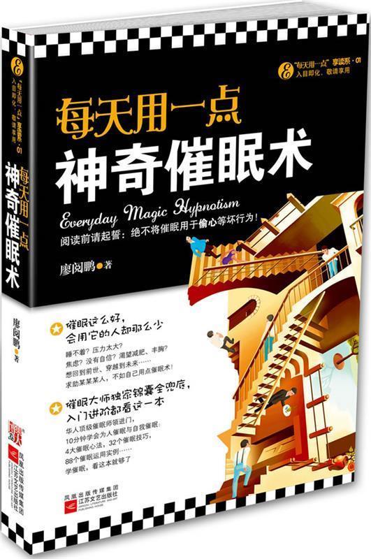 每天用一点神奇催眠术--华人催眠大师廖阅鹏首次公开普及版催眠术，从入门到进阶，每天用一点，【正版】