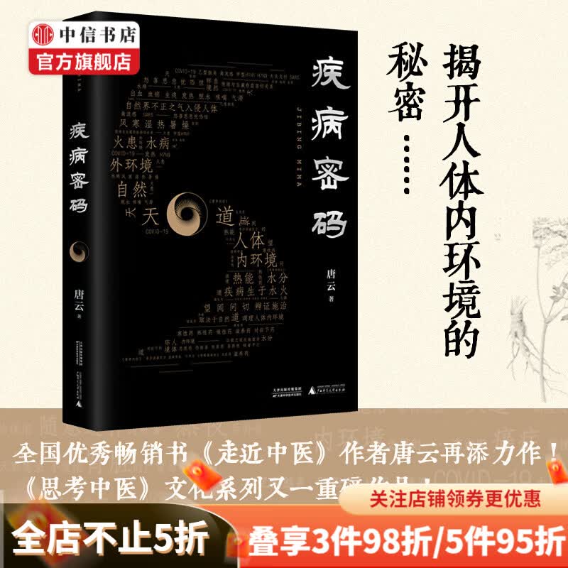 疾病密码 唐云 著 现代中医文化读物养生中医药社科书籍